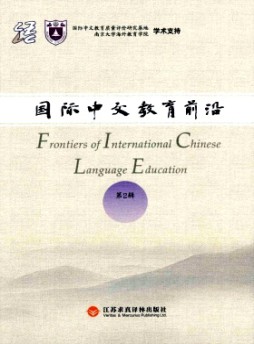 國際中文教育前沿雜志