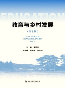 教育與鄉(xiāng)村發(fā)展雜志