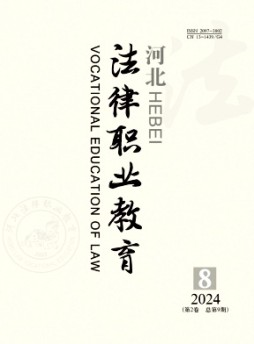 河北法律職業教育雜志