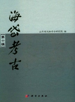 海岱考古·輯刊雜志