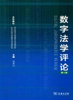 數(shù)字法學(xué)評論雜志