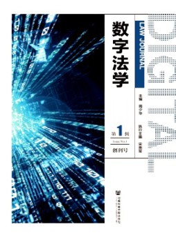 數字法學雜志