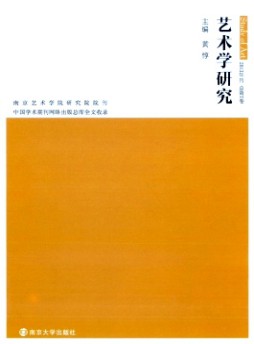 藝術(shù)學(xué)研究·輯刊雜志