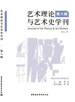 藝術理論與藝術史學刊雜志