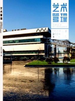 藝術管理雜志