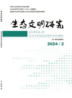 生態(tài)文明研究雜志