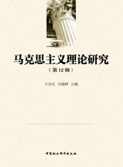 馬克思主義理論研究