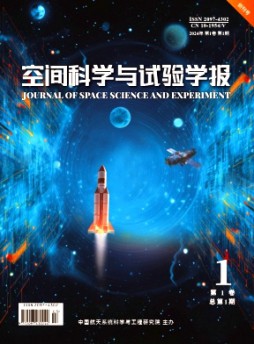 空間科學與試驗學報
