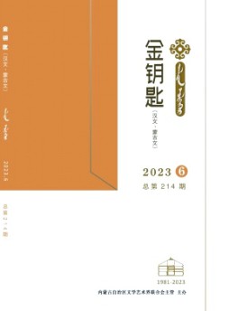 金鑰匙·漢文、蒙古文雜志