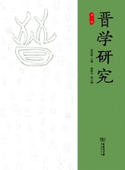 晉學(xué)研究雜志