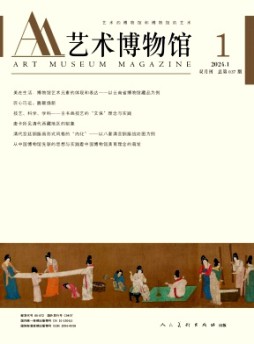 藝術博物館雜志