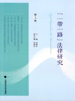“一帶一路”法律研究