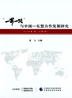 “一帶一路”與中國-東盟合作發展研究