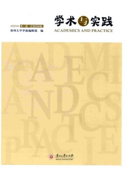 學術與實踐雜志