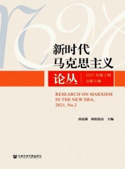 新時(shí)代馬克思主義論叢雜志