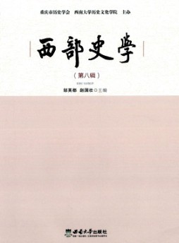 西部史學(xué)雜志