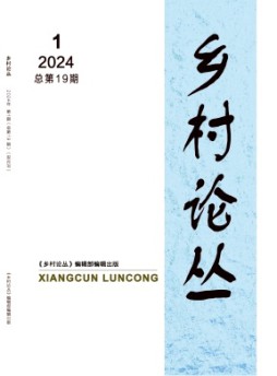 鄉(xiāng)村論叢