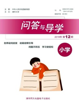 問答與導(dǎo)學(xué)雜志
