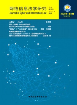 網(wǎng)絡(luò)信息法學(xué)研究雜志