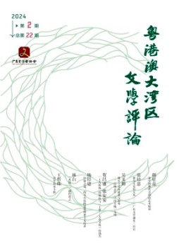 粵港澳大灣區(qū)文學(xué)評(píng)論雜志