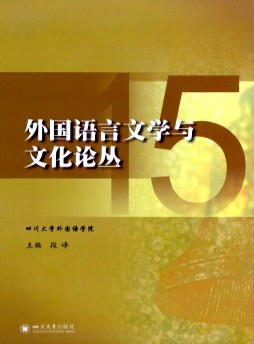 外國語言文學(xué)與文化論叢雜志