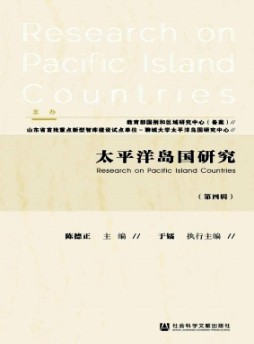 太平洋島國(guó)研究