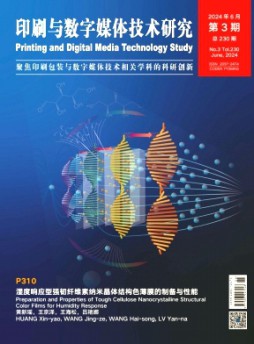 印刷與數(shù)字媒體技術(shù)研究雜志