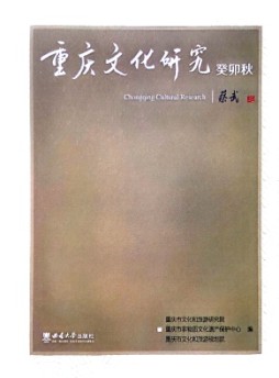 重慶文化研究雜志