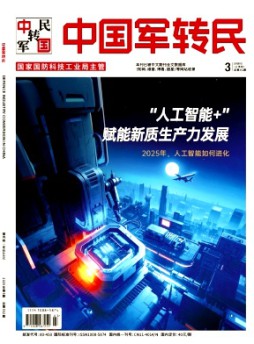 中國(guó)軍轉(zhuǎn)民雜志