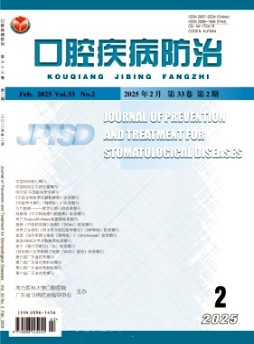 口腔疾病防治雜志