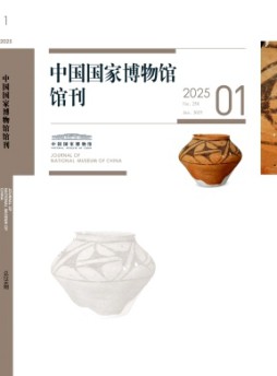 中國國家博物館館刊雜志