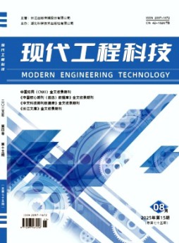 現(xiàn)代工程科技雜志