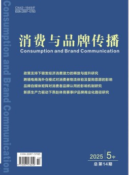 消費與品牌傳播雜志