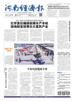 河南經(jīng)濟(jì)報(bào)雜志