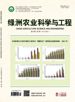綠洲農(nóng)業(yè)科學(xué)與工程雜志