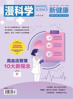 漫科學(新健康)雜志
