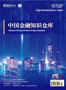 中國金融知識倉庫雜志