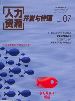 人力資源開發與管理